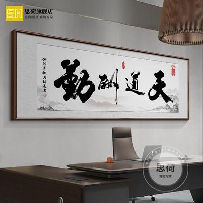 办公室字画客厅挂画天道酬勤书法壁画书房茶室装饰画开业牌匾
