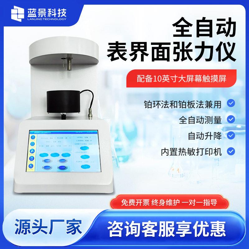 全自动表界面张力检测仪界面张力测定仪液体密度张力检验仪