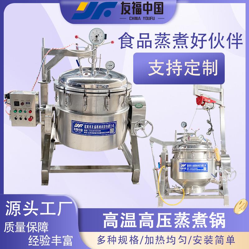 黏玉米咸鸭蛋压力蒸煮锅大容量骨汤压力浓缩锅肘子猪头肉蒸煮设备