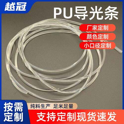 PU导光实心条发光眼镜配件TPU导光软管透明塑料光纤pu导光条