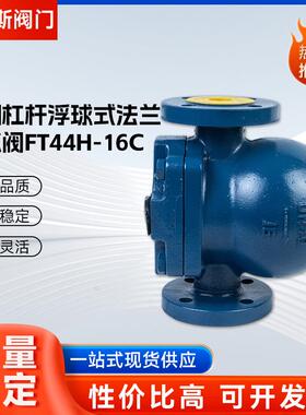 杠杆浮球式疏水阀FT44H-16C大排量杠杆浮球式蒸汽疏水阀蒸汽疏水