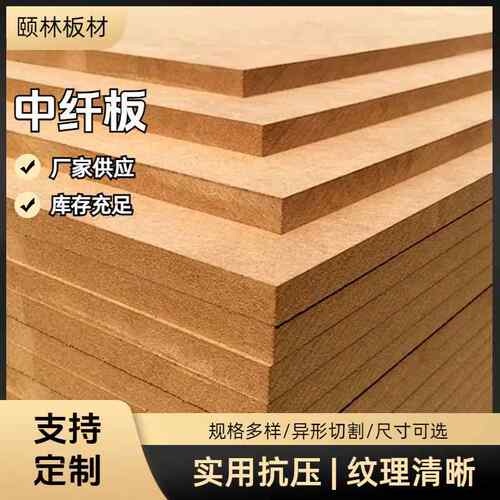 E1级中高密度纤维板材家装建材地面保护板装饰加工生态环保中纤板