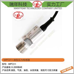 MPT211微型压力传感器小尺寸压力传感器