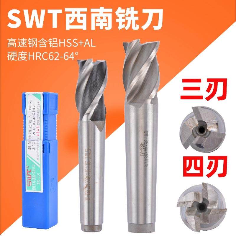 西南工具高速钢锥柄立铣刀2刃3刃4刃白钢键槽铣刀平底刀精密刀具
