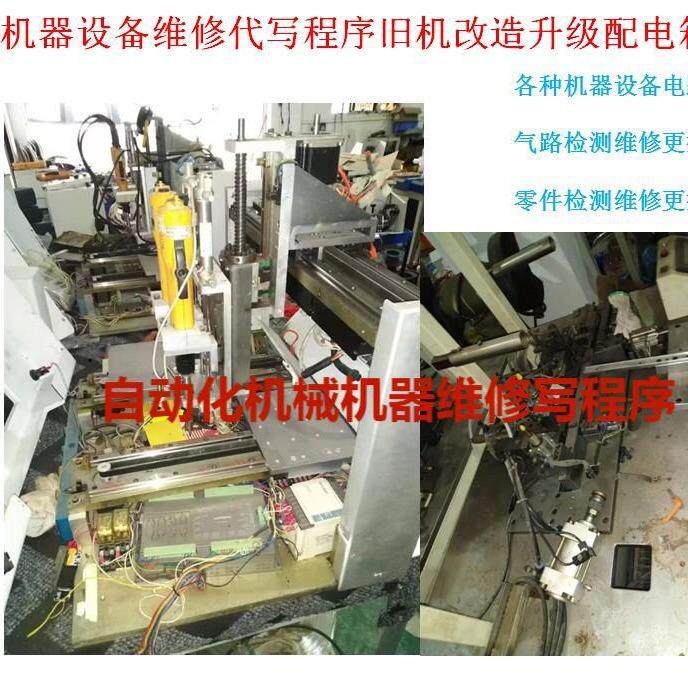 机器设备维修自动化设备翻新升级改造写程序配电箱配电卷绕机