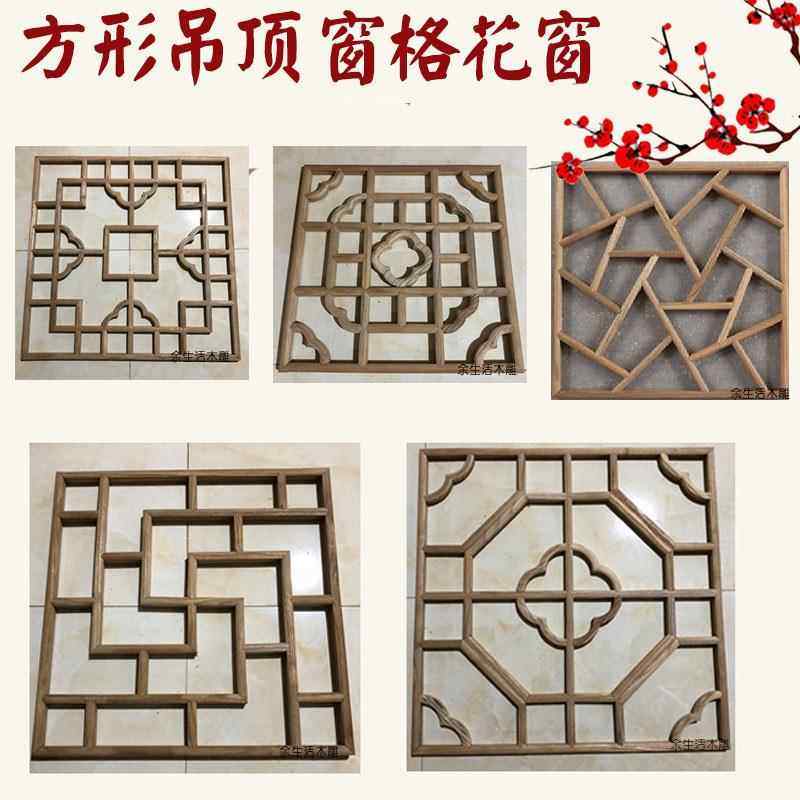 东阳木雕花格吊顶实木镂空方形木格 中式仿古装修 窗格花窗格栅素