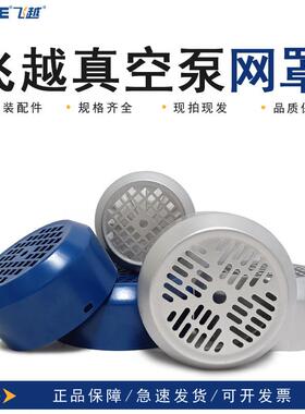 飞越原装真空泵网罩扇叶大全1H/1C/2C/3C/4C/140SV//180SV/280SV
