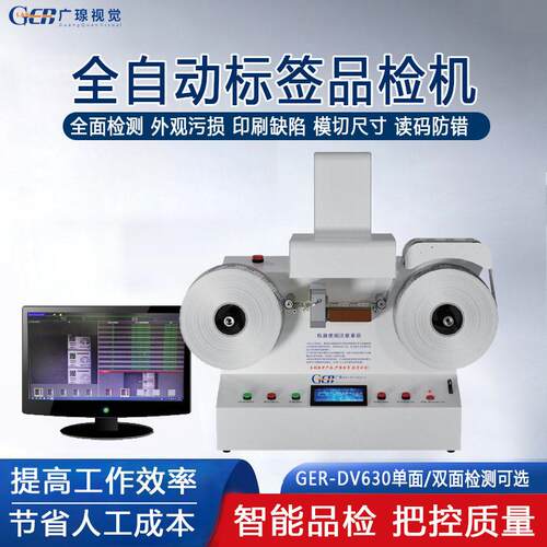 广瑔小型全自动卷标签品检机视觉检测印刷缺陷外观瑕疵检验设备