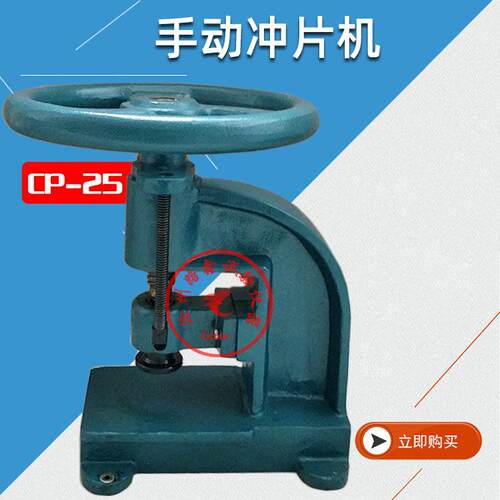 CP-25哑铃裁刀冲片机冲切标准橡胶试片CP-50橡胶卷材手动冲片机
