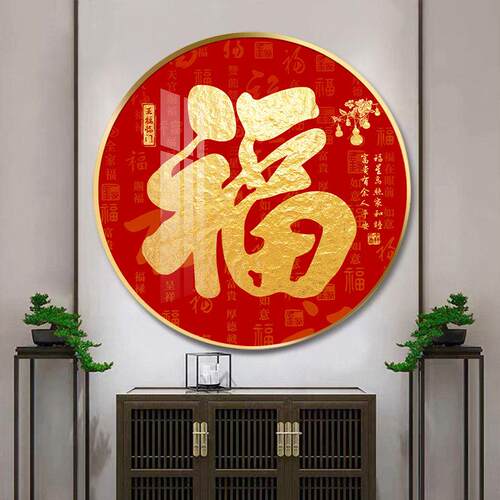 新中式福字挂画天下福圆进门玄关装饰画走廊尽头饭厅壁画茶室