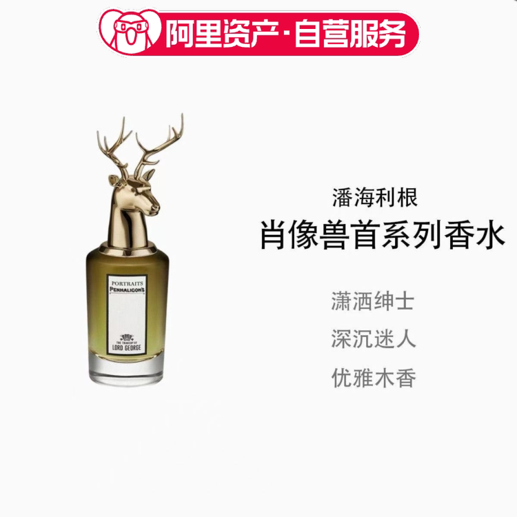 潘海利根肖像兽首系列香水 乔治勋爵的悲剧75ml