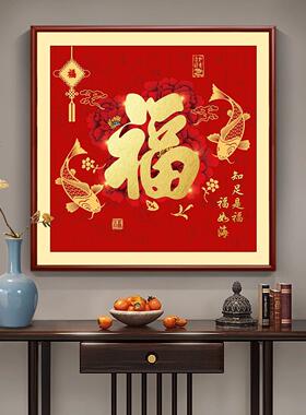 新中式入户玄关装饰画福字挂画正方形五福临门百福图走廊过道壁画