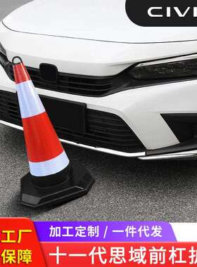 适用于十一代思域前护角前杠饰条思域不锈钢车身饰条改装件