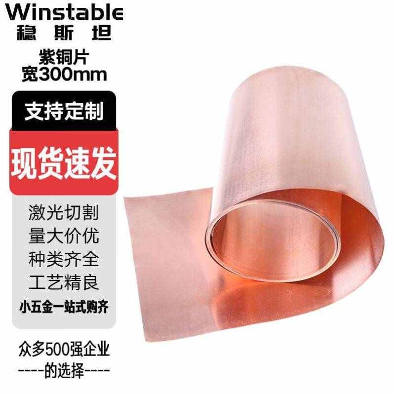 稳斯坦紫铜片铜皮铜箔紫铜带T2紫铜板件0.5mm*300mm*1米W475