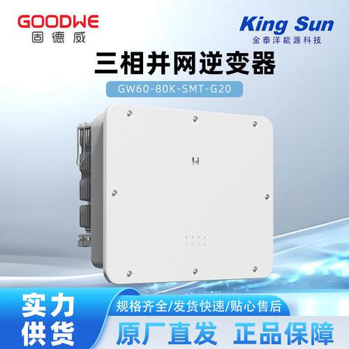 固德威SMT G2系列光伏逆变器 三相并网逆变器60-80kw太阳能逆变器