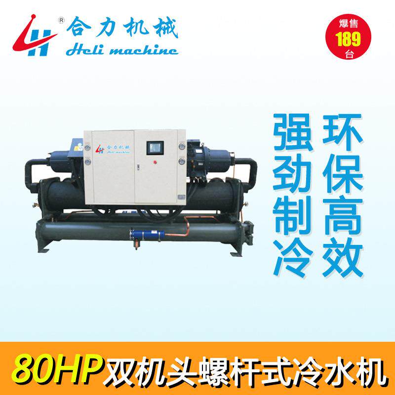 80HP新款螺杆式冷水机双机头螺杆式冷水机开放式冷水机