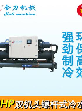 80HP新款螺杆式冷水机双机头螺杆式冷水机开放式冷水机
