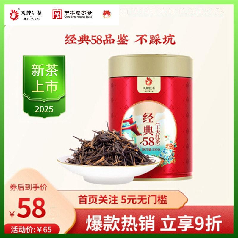 2025春云南滇红集团凤牌红茶经营店特级经典58浓香型茶叶罐装100g