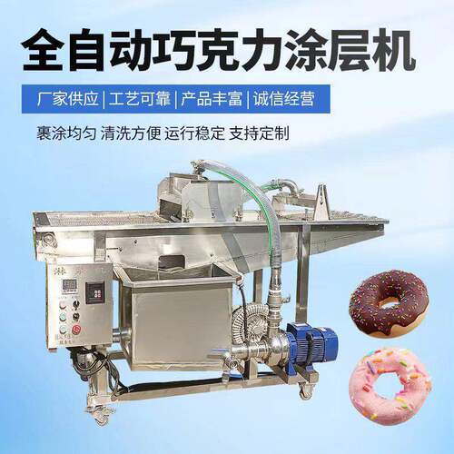雪米饼巧克力涂层机果蔬脆自动加热裹巧克力浆设备核桃仁上浆机