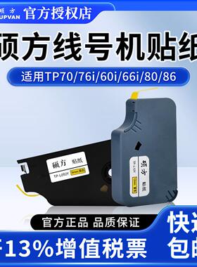 硕方贴纸色带tp70 76i 60 66i 80 86贴纸线号机打号机不干胶打印t