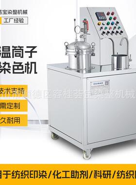 【荟宝】筒子纱染色机 筒子纱线染色 漂白工艺 染色机纺织院校染