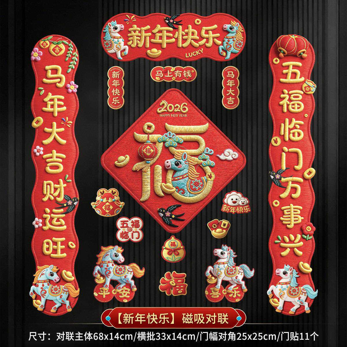 2026马年全磁吸新年春节对联家用铁门过年布置福字门贴装饰用品