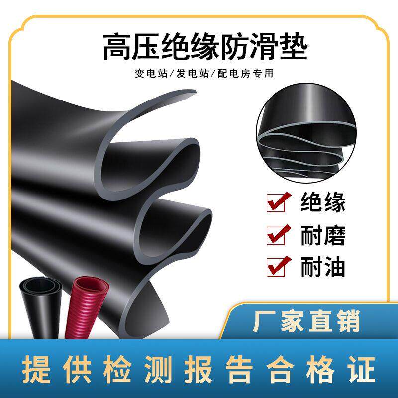 高压绝缘垫配电房地毯6/10/25/35kv/3/5/8/10mm配电室减震橡胶板