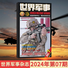 7期更新世界军事杂志2024年4321月2023年121110月全年订阅可选世界，军事资讯科技国防军事世界战争风云兵器过期刊