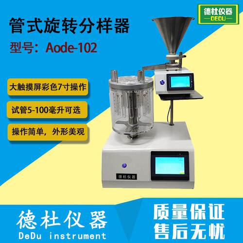 Aode-102管式旋转分样器用于粉末状和乳状的样品