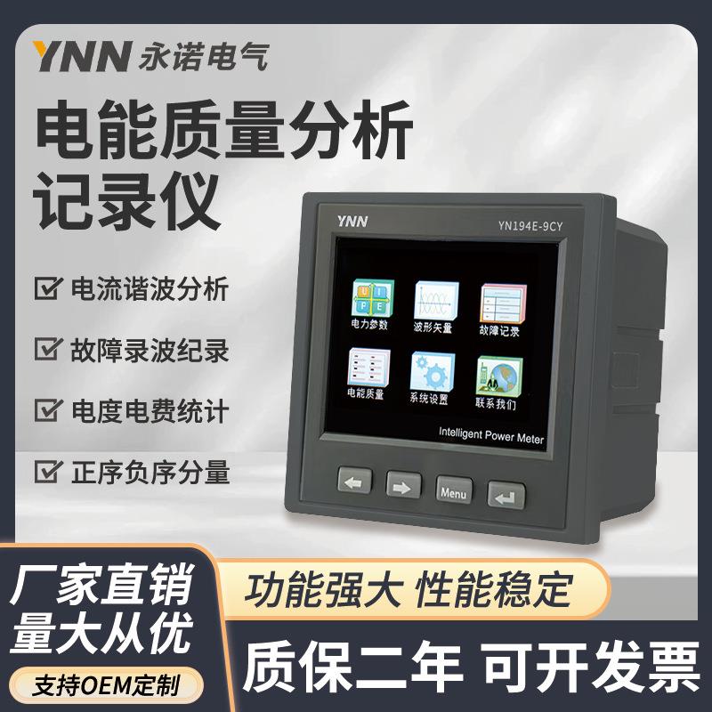 彩屏液晶网络多功能电能质量分析仪表YN194E三相电力参数测控监测