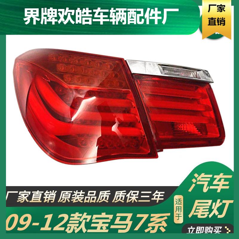 适用于适用于09-12款宝马7系尾灯F01F02后尾灯730LI740LI750LI