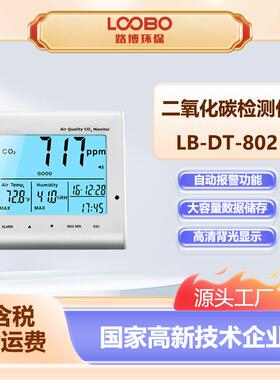 高精度二氧化碳检测仪温湿度检测LB-DT-802D室内空气质量分析仪