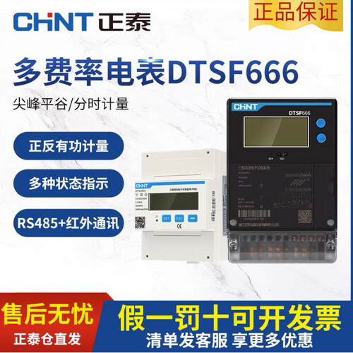 正泰分时段DTSF666三相四线多费率电能表220/380V峰谷平电表485