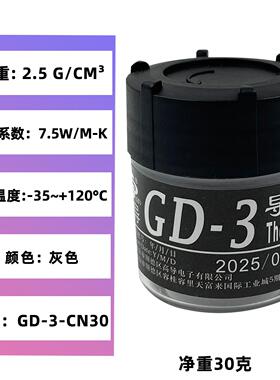 高导净重30克罐装GD-3灰色电脑CPU/GPU导热硅脂散热硅胶膏CN30