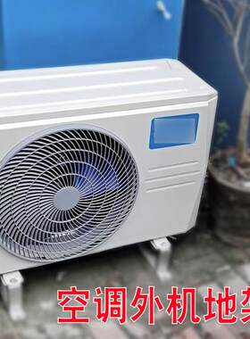 不锈钢空调外机地架主机垫高散热防锈通用1.5P 2P 3P坐地防震支架