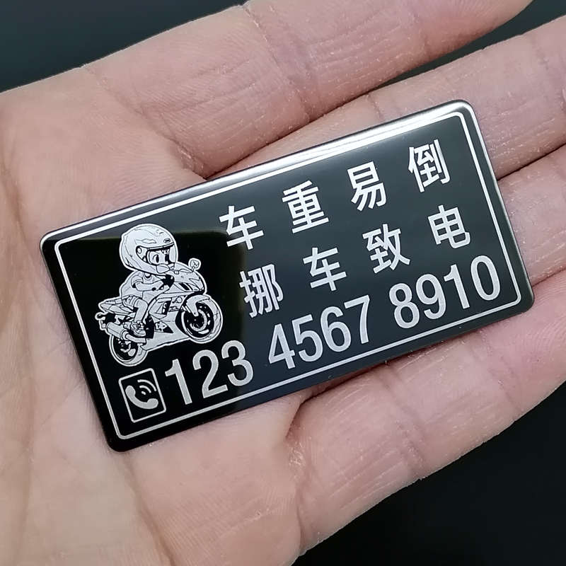摩托车临时停车号码牌  机车创意挪车电话贴  电动车个性移车号码