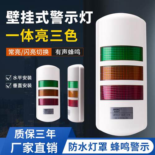 LED壁挂式机床报警三色灯指示灯 多层警示灯12V24V220V声光信号灯