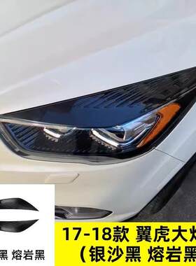 专用于福特17-19款翼虎大灯装饰贴新翼虎改装钢琴烤漆前车灯眉贴