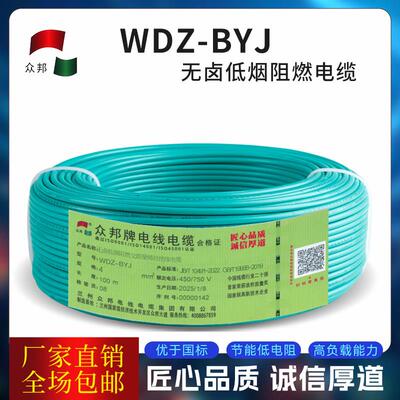 众邦电线电缆 WDZ-BYJ1.5/2.5/4/6/10平方 国标铜芯 低烟无卤阻燃