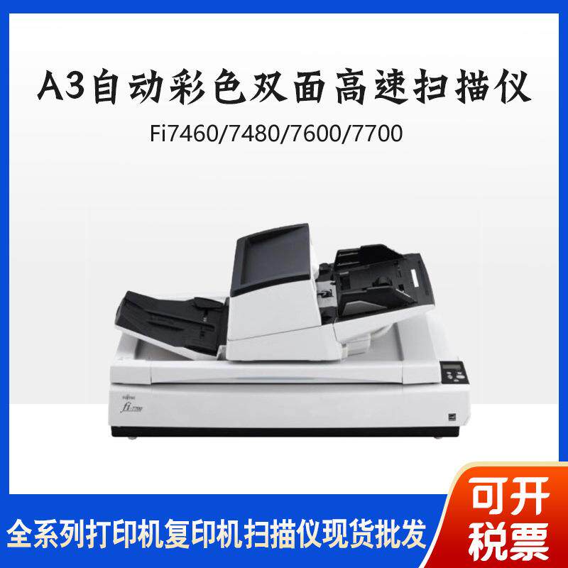 富士通Fi7460/7480/7600/7700/6800A3彩色双面高速档案阅卷扫描仪