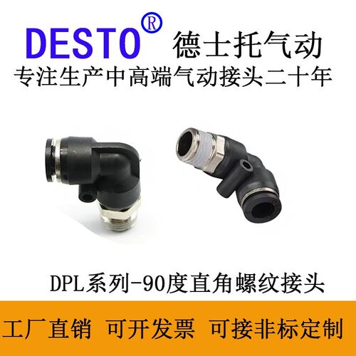 德士托DESTO气管接头接头螺纹弯头PL8-02/4-M5/6-01/10-03/12-04