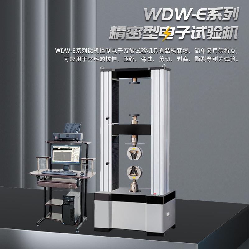 恒宇WDW-E精密型电子试验机微机控制电子试验机