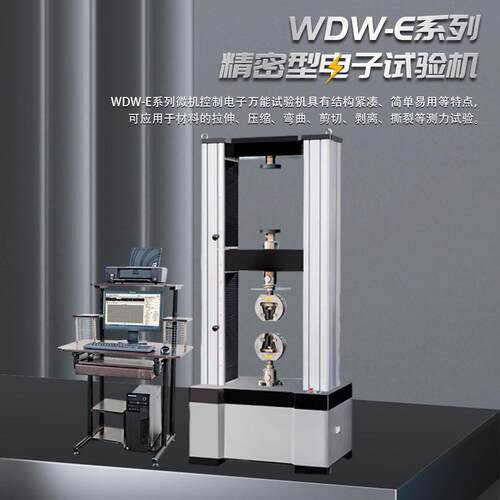 恒宇WDW-E精密型电子试验机微机控制电子试验机