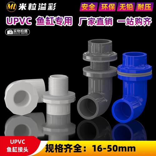PVC鱼缸弯头90度弯头鱼缸强排水箱弯头管件配件 20 25 32 40 50