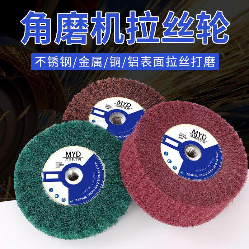 不锈钢抛光打磨角磨机百洁布拉丝轮除锈去毛刺砂带机金属拉丝片