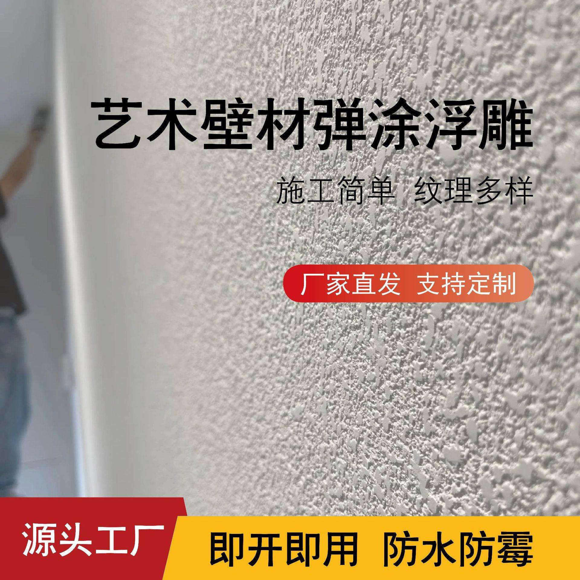 弹涂浮雕艺术质感涂料室内外墙面雕塑弹涂肌理造型艺术涂料