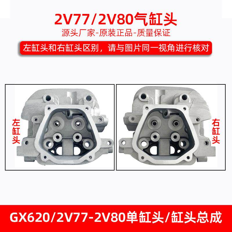 汽油机双缸发动机小型通用配件2V77/2V78/2V80缸头总成GX620GX670