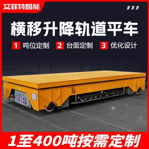 钢带轨道电动地平车0吨tt侧移运输车四轮升降台面轨道式电动平车