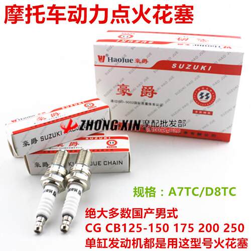 机车配件A7/70火花塞 D8/125火花塞 动力点火 机车通用