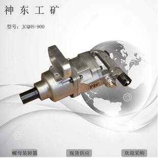 可靠的锚杆螺母装卸器树脂锚固剂加工配件液压装拆器